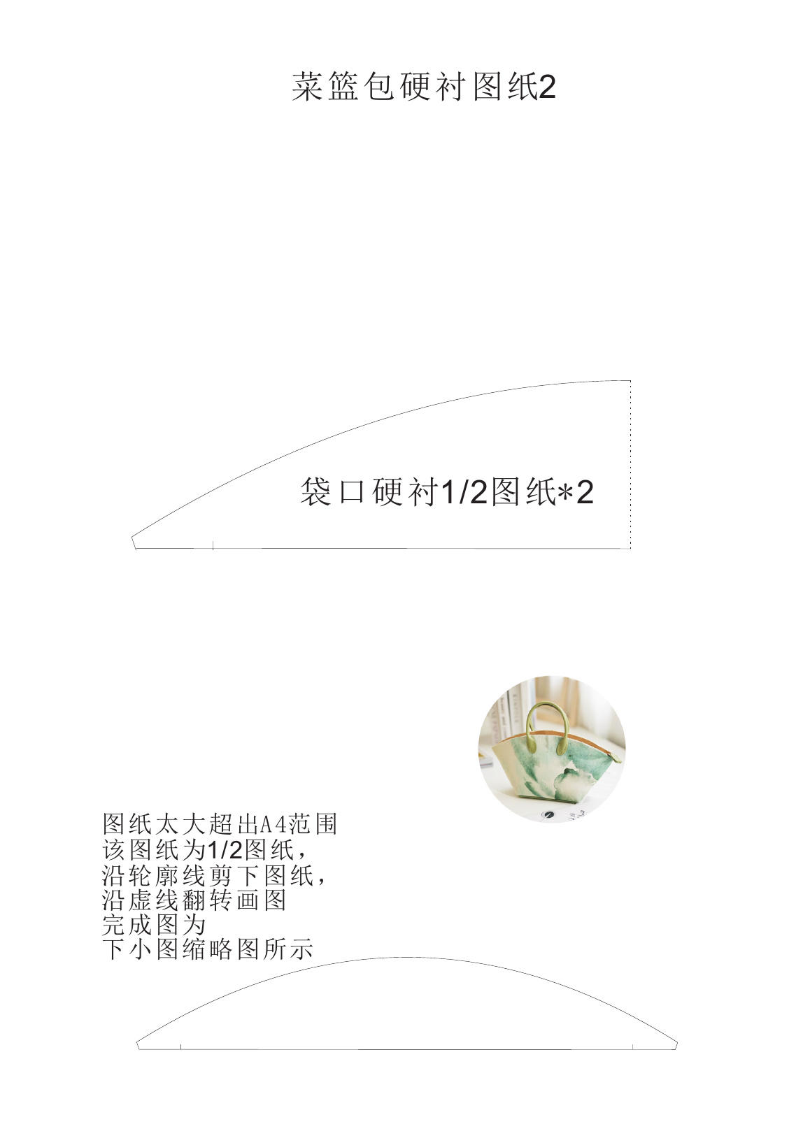 另一款包的袋口硬衬二分之一纸样乘2示例，附完整形状缩略图