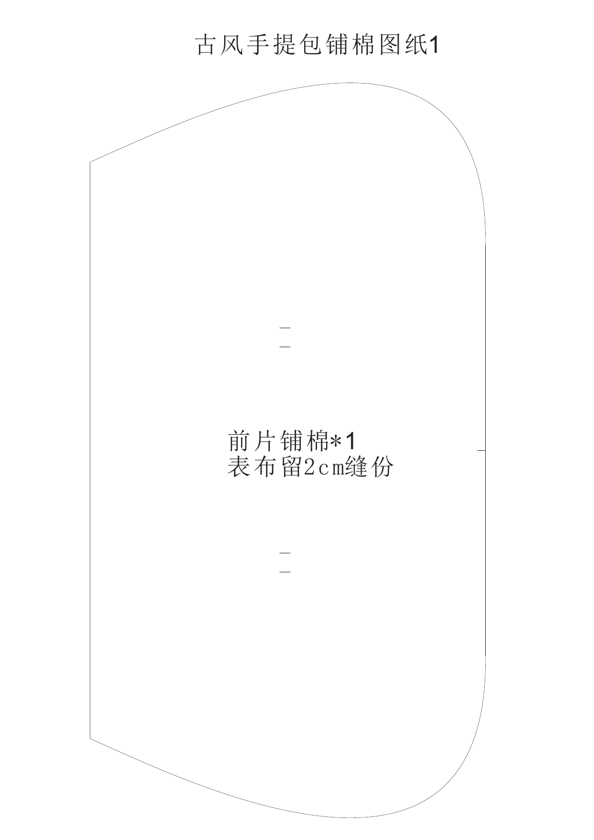 古风手提包第1页A4纸样，显示前片铺棉轮廓、数量和表布留2厘米说明