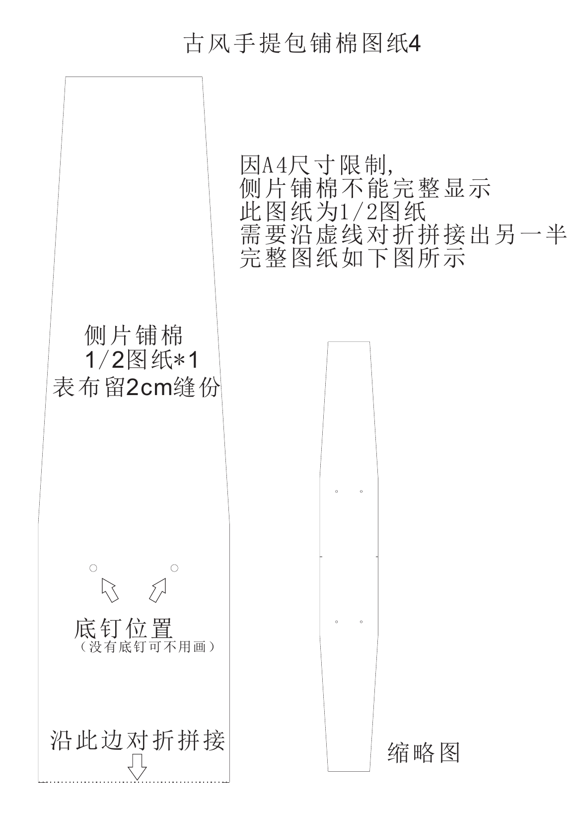 古风手提包第4页侧片铺棉二分之一纸样，底部有翻描虚线和完整形状缩略图