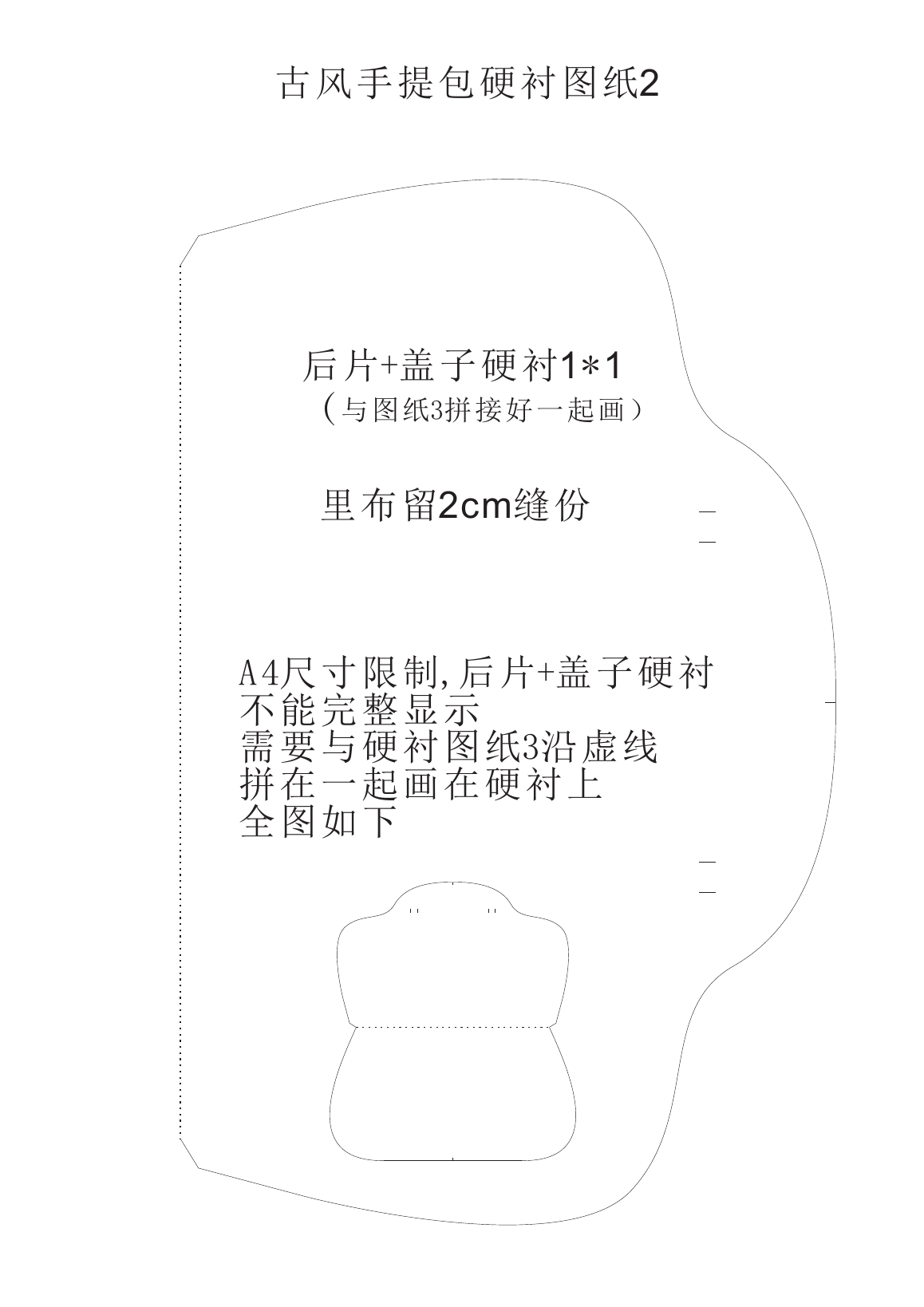 古风手提包第6页后片加盖子硬衬第一段，左侧有跨页拼接虚线