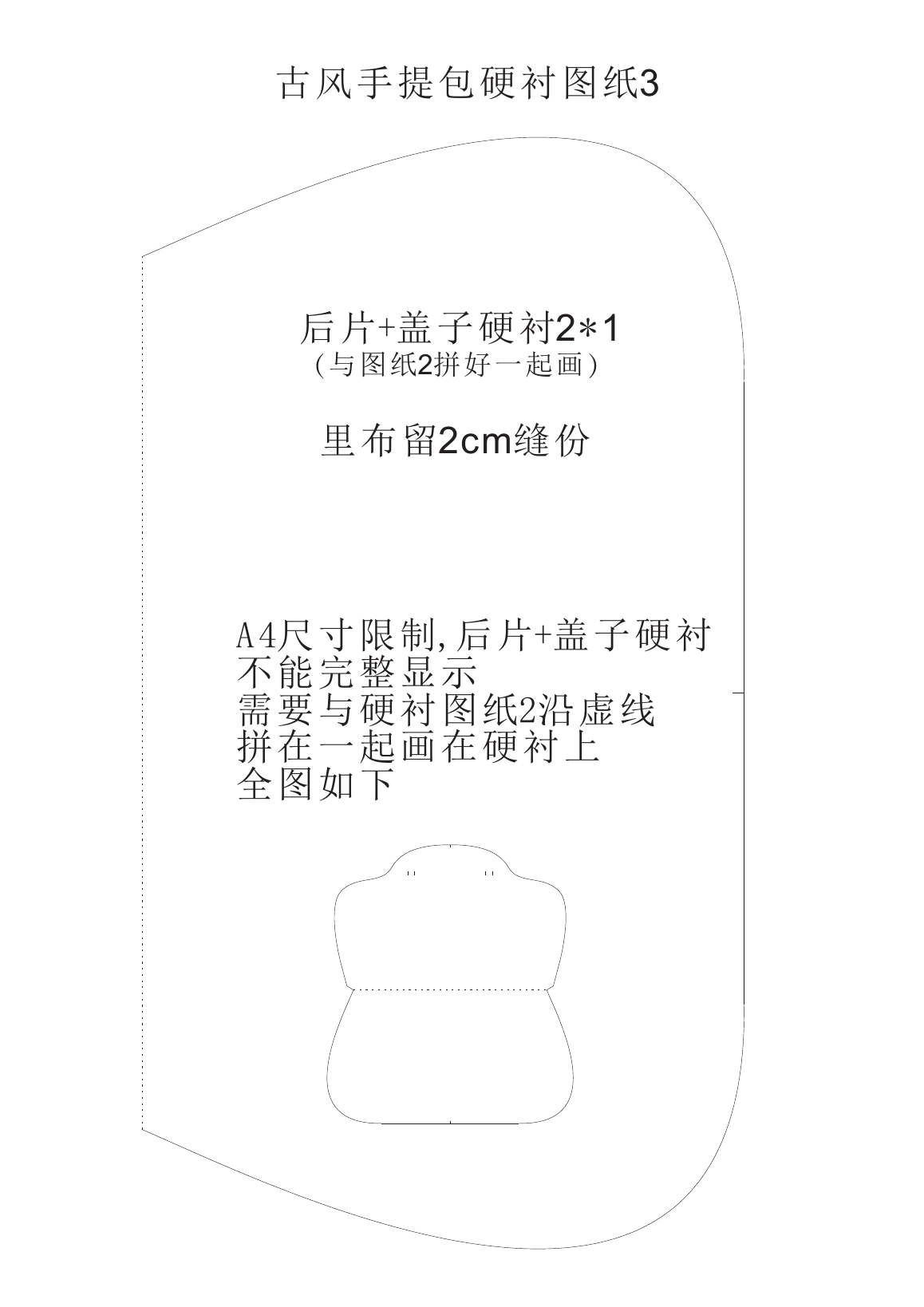 古风手提包第7页后片加盖子硬衬第二段，左侧有跨页拼接虚线