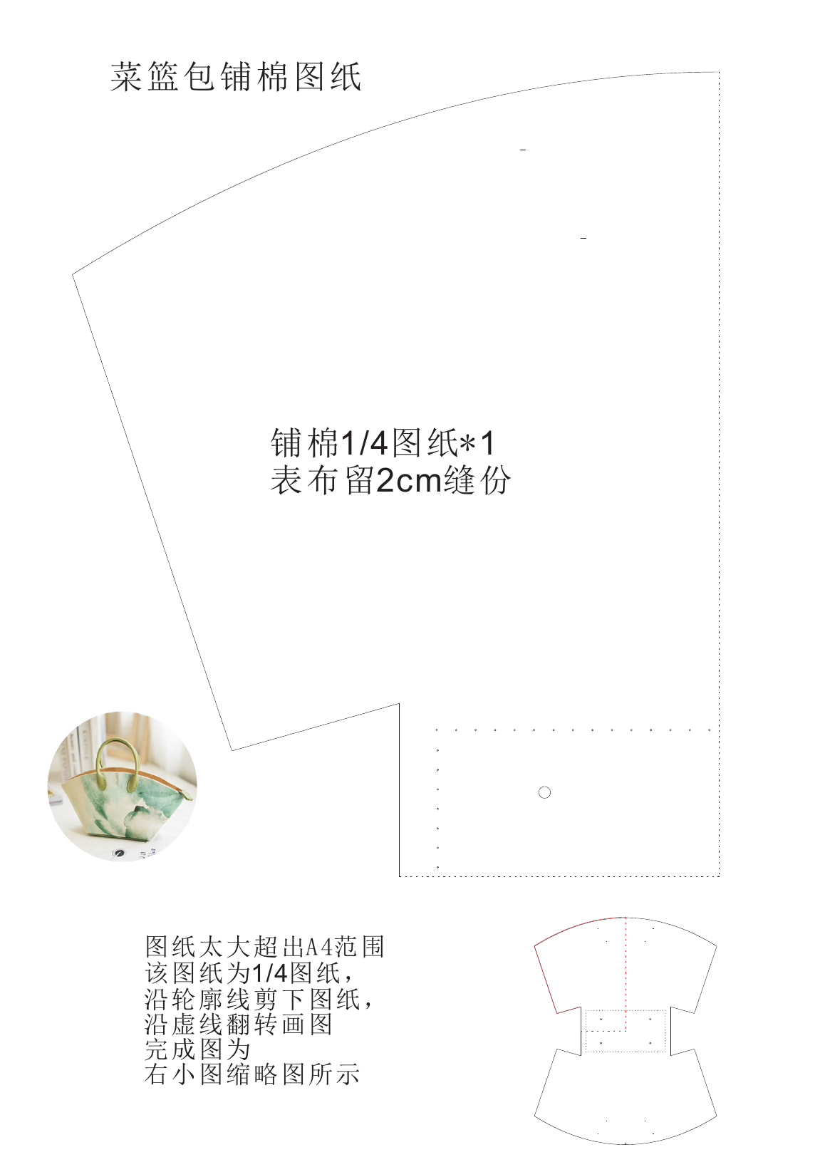另一款包的四分之一纸样，带两条翻描虚线和完整形状缩略图
